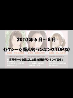 [x]【永久保存版】セクシー女優リアル人気ランキング 2010年6月〜8月編 - YouTube