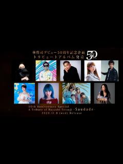 [x]林哲司 デビュー50周年記念企画トリビュートアルバム『Saudade』 - 参加アーティスト発表 【特報トレーラー】 - YouTube