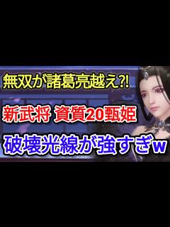 [x][アプデまとめ]新武将の甄姫の破壊力がヤバすぎってばよw【三国極戦】 - YouTube