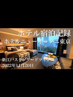 [x]【ホテル宿泊記録】ニューオータニ 東京 ザ・メイン 新江戸スタンダードツインルームツアー 2022年11月20日 | Hotel New ...