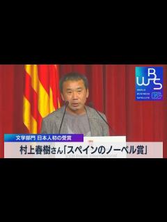 [x]村上春樹さん「スペインのノーベル賞」 文学部門 日本人初の受賞【WBS】（2023年5月24日） - YouTube