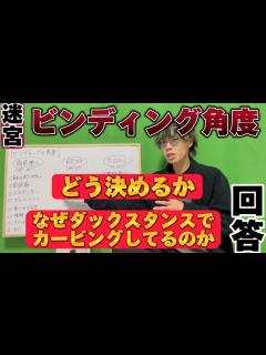 [x]【カービング＝前振り？】ビンディングの角度どう決める？なぜダックスタンスでカービングしているのか - YouTube