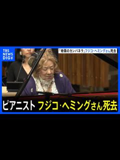 [x]ピアニストのフジコ・ヘミングさん死去 - YouTube