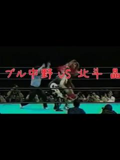 [x]ブル中野vs北斗晶 ブル様が場外の北斗晶にダイビングギロチン！ - YouTube