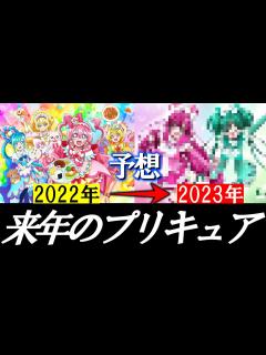 [x]2023年のプリキュアをみんなで考えてみた【タイトル・テーマ編】 - YouTube