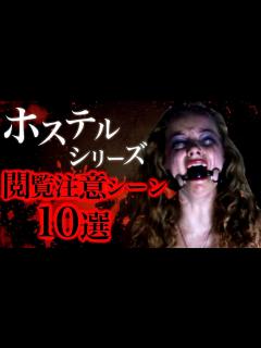 [x]映画ホステルに登場するえぐすぎるシーン10選【ホラー映画紹介