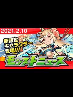 [x]モンストニュース[2/10]新限定キャラクターや獣神化など、モンストの最新情報をお届けします！【モンスト公式】 - YouTube