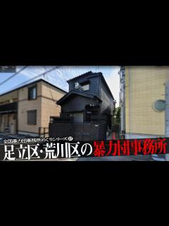 [x]足立区・荒川区の暴力団事務所10 - YouTube