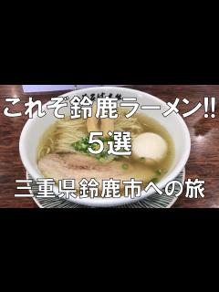 [x]【鈴鹿ラーメン!!5選 三重県鈴鹿市への旅】F1、8耐、モータースポーツのメッカ鈴鹿市の美味しいラーメン5選を紹介!! - YouTube