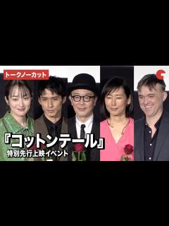 [x]【トークノーカット】リリー・フランキー、錦戸亮、木村多江、高梨臨 、パトリック・ディキンソン監督が登壇『コットンテール』特別先行上映イベント ...