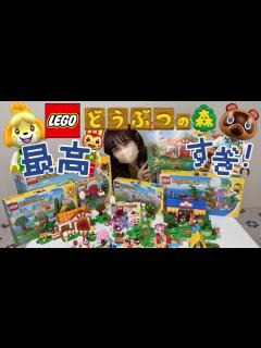 [x]レゴでどうぶつの森の世界を作って遊んでみたら最高だった【レゴ®どうぶつの森™】 - YouTube