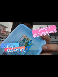 [x]【グルメシリーズ】D-PRICE わらびもち【ラ・ムー】パクパクもあるよ！ - YouTube