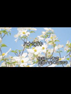 [x]ハナミズキ 【カラオケ】 一青窈 - YouTube