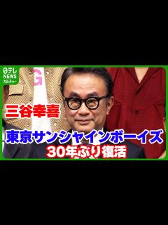 [x]三谷幸喜 東京サンシャインボーイズ30年ぶり復活も「次は80年の充電です」 - YouTube