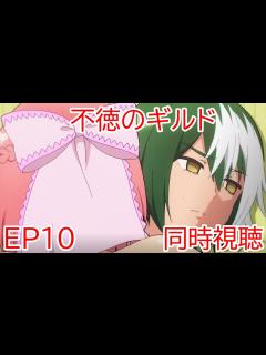 [x]同時視聴 不徳のギルド 10話 - YouTube