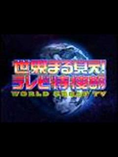 [x]世界まる見えテレビ特捜部OPBGM - YouTube