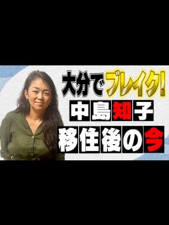 [x]大分で大ブレイク【中島知子】移住の真相！ - YouTube