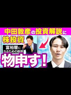 [x]中田敦彦さんの投資解説は間違いだらけ!?資産運用のプロが解説 - YouTube
