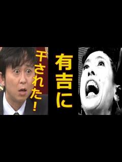 [x]久本雅美が干された理由が怖い！有吉がやっつけた闇が深すぎる芸能界と創価学会 - YouTube