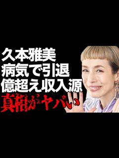 [x]久本雅美が芸能界から干された理由…病気で引退の真相に言葉を失う…「お笑い芸人」として活躍している彼女の年収億超えと言われる3つの収入源に驚きを ...