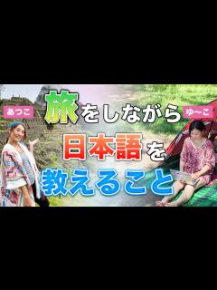 [x]【あつこ × ゆ〜こ】旅をしながら日本語を教えるということ - YouTube