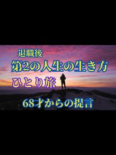 [x]第2の人生の生き方・ひとり旅の勧め - YouTube