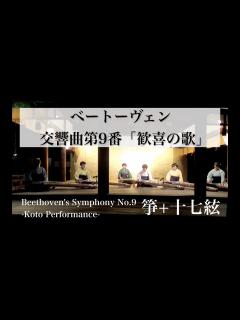 [x]【交響曲 第九番（歓喜の歌）】お琴でベートーヴェン Beethoven's Symphony No.9 Koto performance ...