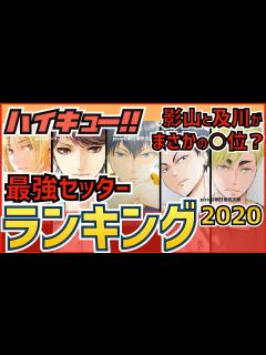 [x]【ハイキュー】最強セッターキャラクターランキング ポジション別TOP5！【最終話まで全話ネタバレ注意】 - YouTube