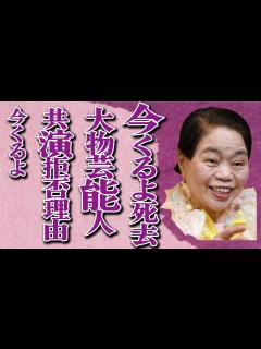 [x]今くるよさん突然の訃報…相方”いくよさんの命日”に死去、自身のキャリアよりもお客様を大事にする信念に驚きを隠せない… - YouTube