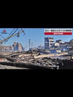 [x]石川・輪島の火災で200棟被害 能登半島地震 - YouTube