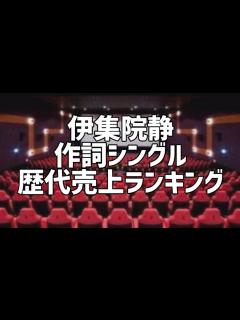 [x]伊集院静作詞シングル歴代売上ランキング - YouTube