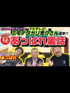 [x]※神回【あっぱれ同窓会16】番組生みの親“フジテレビ三宅さん”に凸撃して核心に迫る！ - YouTube