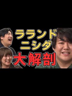 [x]【佐久間宣行】ラランドニシダの事が大好きすぎる回w／佐久間宣行のNOBROCK TV - YouTube