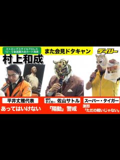 [x]村上和成2連続会見ドタキャン【ストロングスタイルプロレス】12・5対戦スーパー・タイガー激怒、初代タイガー・佐山は「陽動作戦なのでは ...