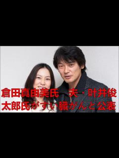 [x]倉田真由美氏 夫・叶井俊太郎氏がすい臓がんと公表 昨年6月、末期で余命半年と宣告 | 叶井俊太郎氏 | 倉田真由美 | 最新ニュース ...