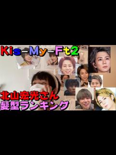 [x]【KisMyFt2/キスマイ】北山宏光さんの好きな髪型！(みっつ) - YouTube