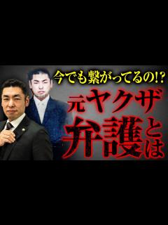 [x]【元ヤクザ弁護士】今でもヤクザと繋がりがあるの！？ 元ヤクザだからできる弁護とは？ 際どい質問をぶつけてみた - YouTube