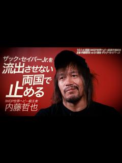 [x]【新日本プロレス】王者 内藤哲也 インタビュー「ザック・セイバーJr.を流出させないためにも両国で止める」【2024.10.14 両国国技館 ...