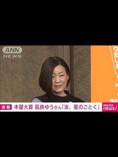[x]第20回本屋大賞に凪良ゆうさん「汝、星のごとく」(2023年4月12日) - YouTube