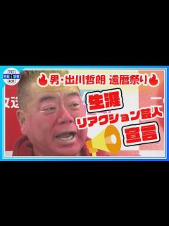 [x]生涯リアクション芸人宣言！！『男・出川哲朗 還暦祭り in 横浜アリーナ』 - YouTube