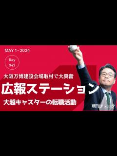 [x]報道ステーションでなく広報ステーション 大越キャスター万博会場取材で大はしゃぎ - YouTube