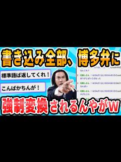 [x]【2ch面白いスレ】強制博多弁？ - YouTube