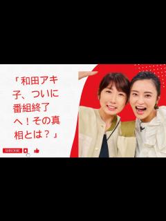 [x]「和田アキ子、ついに番組終了へ！その真相とは？」 - YouTube