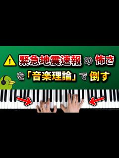 [x]「緊急地震速報」の怖い音を音楽理論の力を使って美しく変身させてみた - YouTube