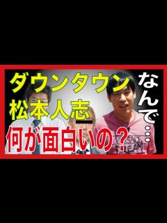 [x]【箕輪厚介×堀江貴文】松本人志の何が面白いの？【切り抜き】 - YouTube