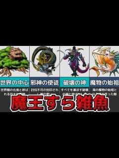 [x]【歴代ドラクエ】魔王を遥かに超える魔物たちまとめ【ゆっくり解説】 - YouTube
