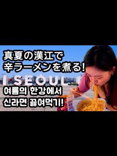 [x]【汝矣島（ヨイド）漢江公園】真夏の漢江で辛ラーメンをモッパン？！韓国のコンビニが凄い！（여의도/마포대교/한강공원/먹방） - YouTube