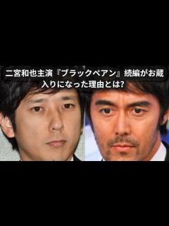 [x]二宮和也主演『ブラックペアン』続編がお蔵入りになった理由とは？ - YouTube