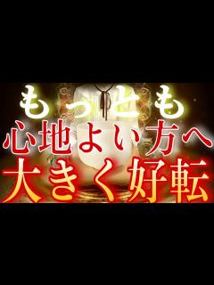 [x]もっとも心地よい方向へ向かいます※欲しい未来が来て、溢れる幸せで満たされます - YouTube
