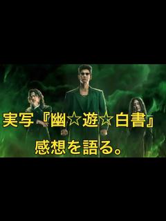 [x]Netflix 実写『幽⭐︎遊⭐︎白書』のカリスマ性に迫る。 - YouTube